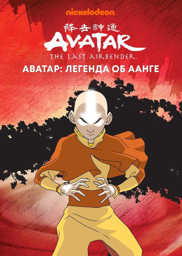 Аватар: Легенда об Аанге сериал 2004 смотреть онлайн бесплатно в хорошем качестве HD